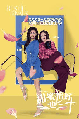 久草电影网_《甜蜜恰好也三十》电影海报在线看