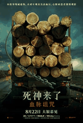 久草电影网_《死神来了：血脉诅咒》电影海报在线看