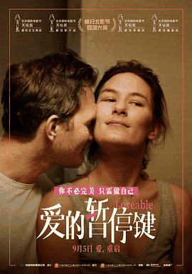 久草电影网_《爱的暂停键》电影海报在线看