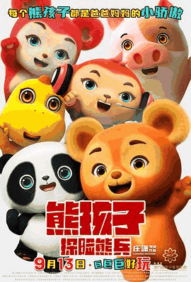 久草电影网_《熊孩子·探险熊兵》电影海报在线看
